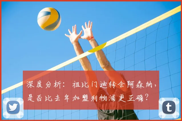 深度分析:祖比门迪转会阿森纳,是否比去年加盟利物浦更正确?